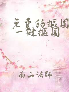 免费的抠图软件 一键抠图