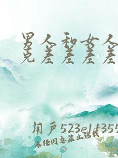 男人和女人打扑克差差差差差