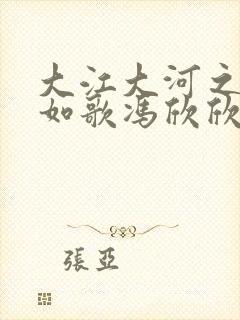 大江大河之岁月如歌冯欣欣