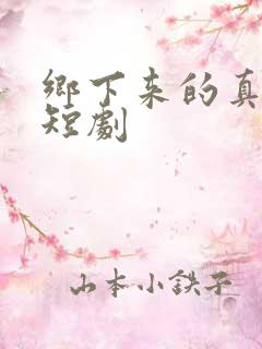 乡下来的真千金短剧