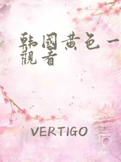 韩国黄色一级片观看