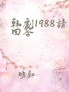 韩剧1988请回答