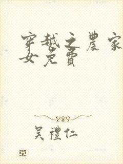 穿越之农家贫家女免费