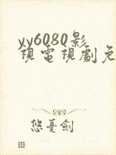 yy6080影视电视剧免费播放