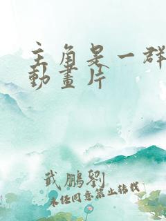 主角是一群猫的动画片