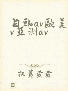 日韩av欧美av亚洲av