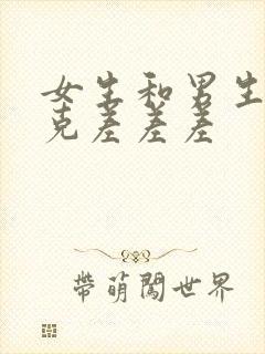 女生和男生打扑克差差差