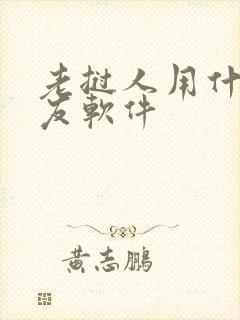 老挝人用什么交友软件