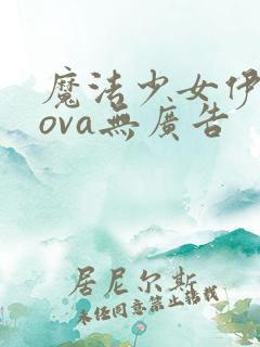 魔法少女伊莉雅ova无广告