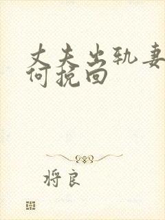 丈夫出轨妻子如何挽回