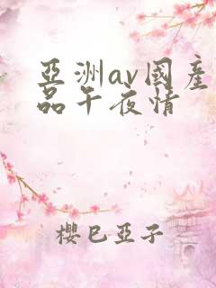 亚洲av国产精品午夜情