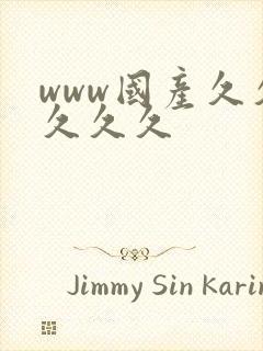 www国产久久久久久