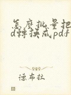 怎么批量把cad转换成pdf