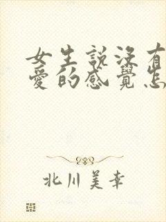 女生说没有谈恋爱的感觉怎么办