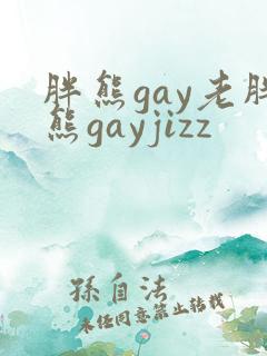 胖熊gay老胖熊gayjizz