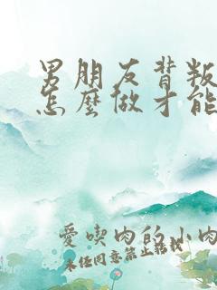 男朋友背叛你该怎么做才能挽回