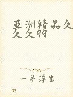 亚洲精品久久久久久99