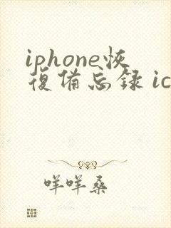 iphone恢复备忘录 icloud