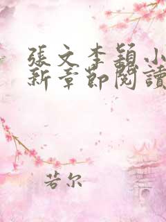 张文李颖小说最新章节阅读