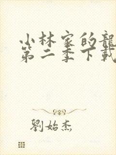 小林家的龙女仆第二季下载