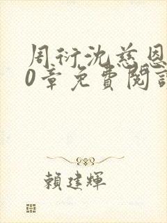 周衍沈慈恩第20章免费阅读