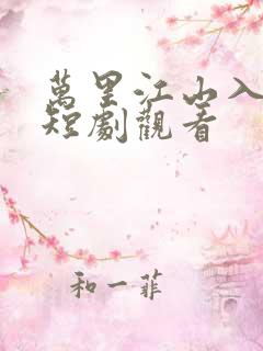 万里江山入我怀短剧观看