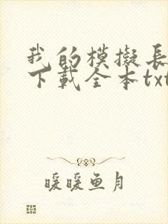 我的模拟长生路下载全本txt