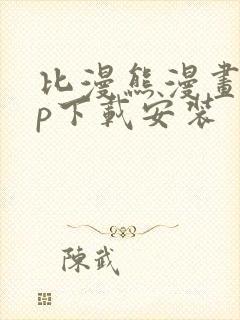 比漫熊漫画app下载安装