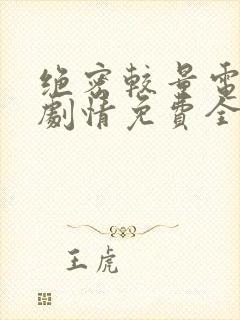 绝密较量电视剧剧情免费全集观看高清