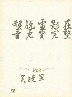 超脱电影在线观看免费完整版