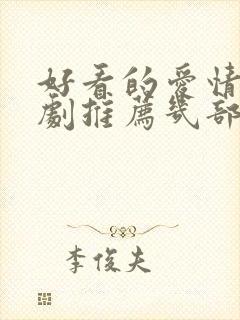 好看的爱情电视剧推荐几部 前十名