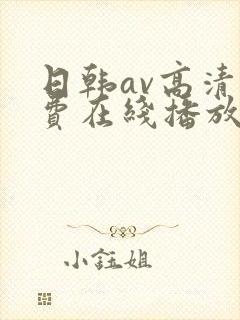 日韩av高清免费在线播放