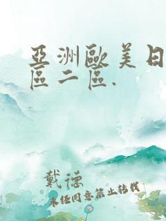 亚洲欧美日韩一区二区.