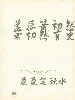 叶辰萧初然叶辰萧初然有更新