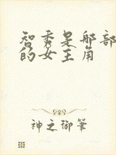 智秀是哪部韩剧的女主角