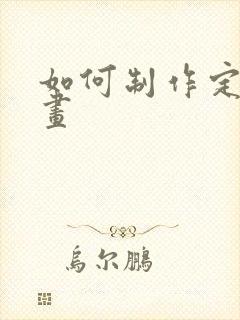 如何制作定格动画