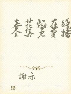 春花焰在线观看全集免费播放