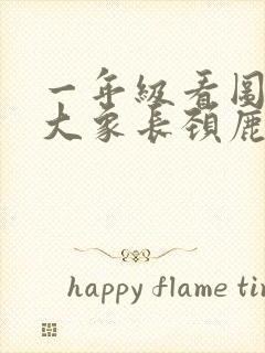 一年级看图写话大象长颈鹿小兔过河