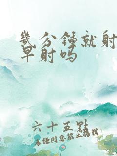 几分钟就射了算早射吗