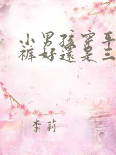 小男孩穿平角内裤好还是三角内裤好