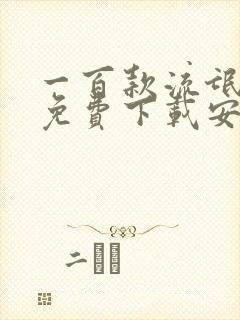 一百款流氓软件免费下载安装