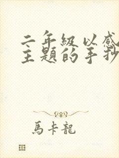 二年级以感恩为主题的手抄报