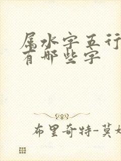 属水字五行属性有哪些字
