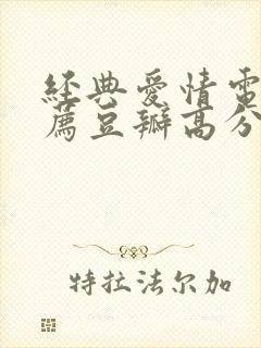 经典爱情电影推荐豆瓣高分