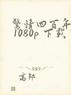 惊情四百年下载 1080p 下载