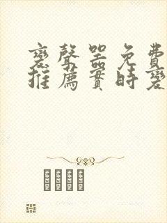 变声器免费软件推荐实时变声