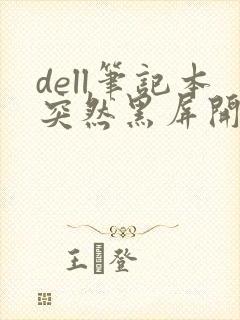 dell笔记本突然黑屏开不了机怎么办