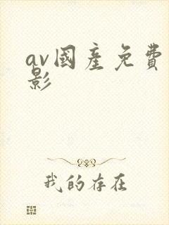 av国产免费电影