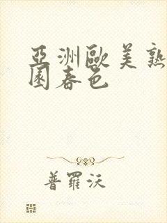 亚洲欧美熟妇校园春色