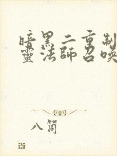 暗黑二重制版死灵法师召唤流加点